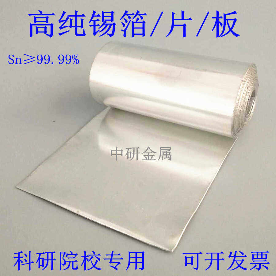 高纯锡板锡片锡箔锡皮锡带锡块锡板材锡条Sn≥99.99%科研院校专用