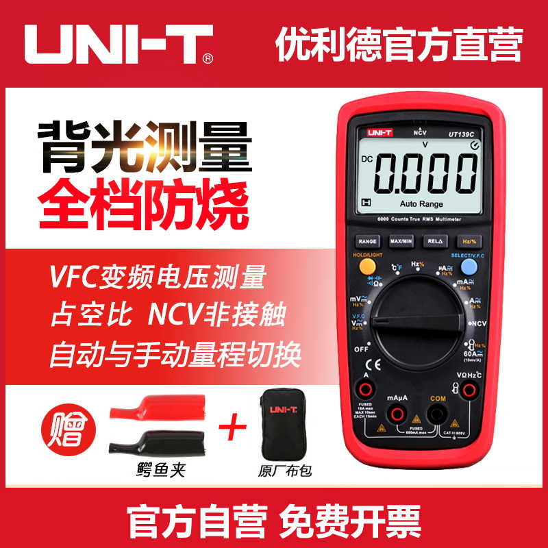 优利德UT139A万用表数字高精度背光防烧全自动电工专用数显万能表