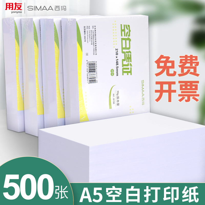 用友打印纸凭证打印纸a4一半a5空白复印纸打印纸a5纸a4半张凭证纸