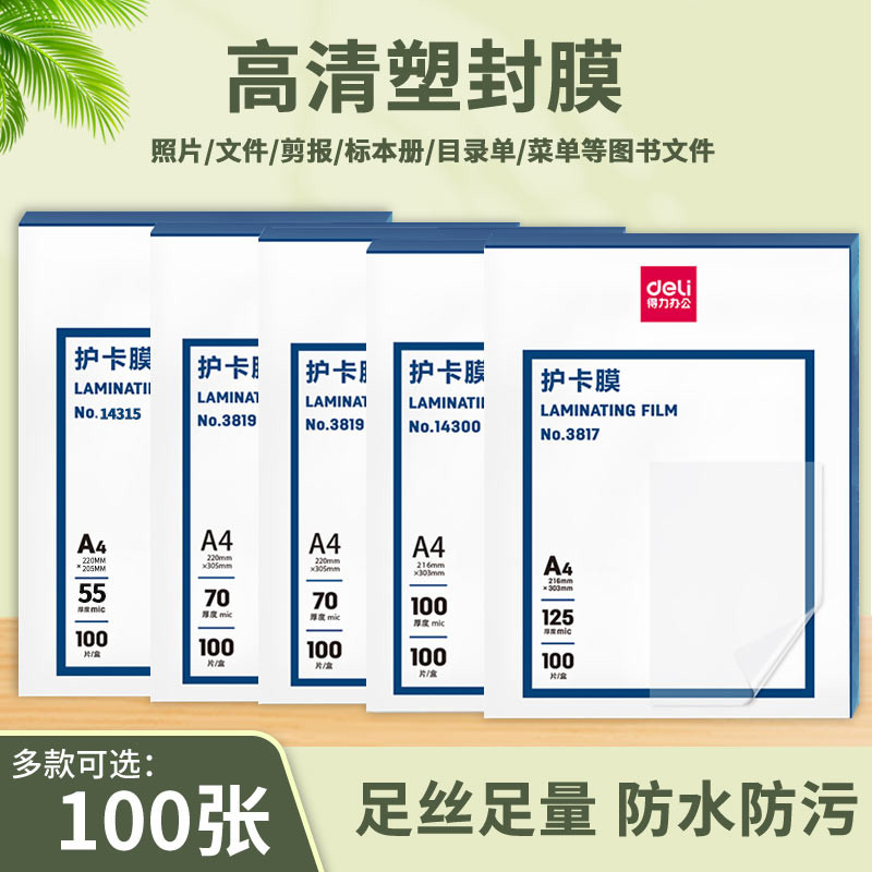得力3819塑封膜A4过塑膜加厚照片保护膜防水透明膜文件资料护卡膜