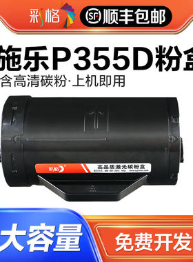 彩格适用富士施乐P355D粉盒M355df 355db/df墨粉筒Xerox DocuPrin