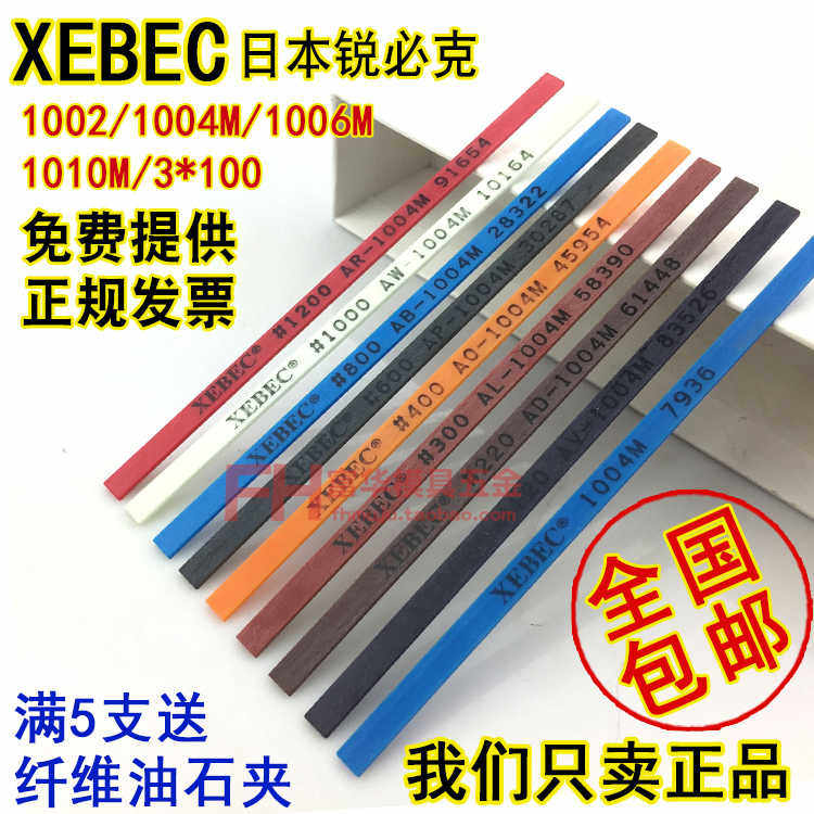 日本锐必克XEBEC纤维油石1004 1006圆3 老款A系列 模具抛光油石条