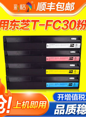 彩格适用东芝T-FC30粉盒e-Studio 2050C 2051C黑色彩色2550C 2551