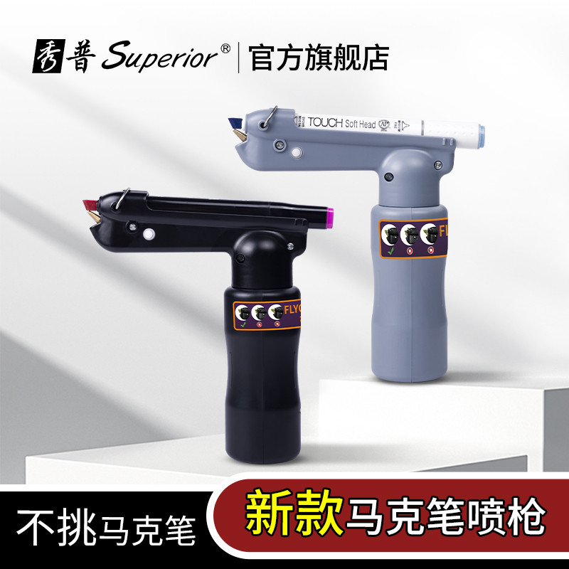 秀普富勒马克笔喷枪手办模型上色喷绘工具套装涂装彩绘上色工