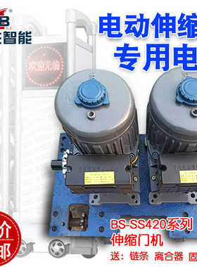 BS-SS420系列伸缩门机百胜晶源电动收缩遥控大门电机马达配件通用