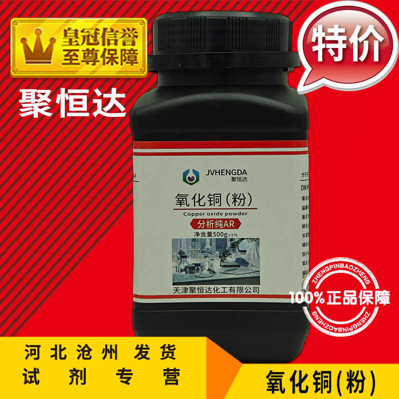 氧化铜 AR500g 氧化铜粉 CUO 化学试剂 分析纯 实验用 化工原料