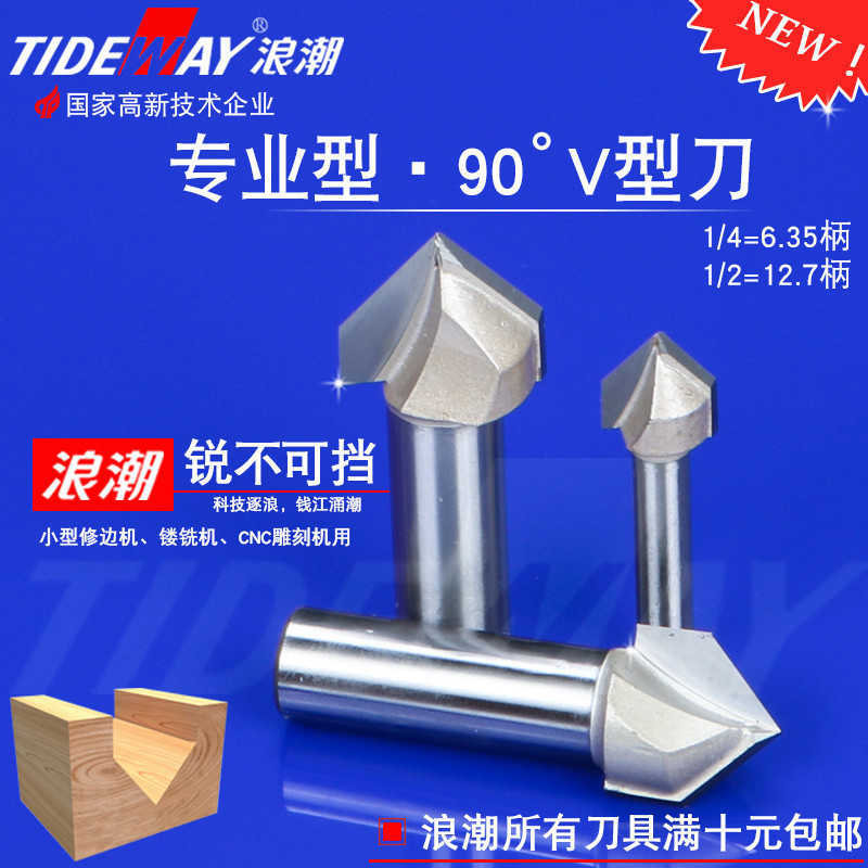浪潮V型刀开槽倒角刀雕刻机刀具铝塑板开槽折弯边90度角木工铣刀