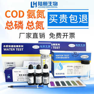陆恒氨氮检测试纸污废水快速测定总磷试剂盒总氮比色管COD测试包