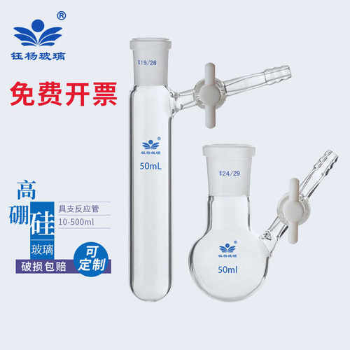 具支磨口反应管 四氟节门 schlenk管 反应瓶10/25/50/100/250ml