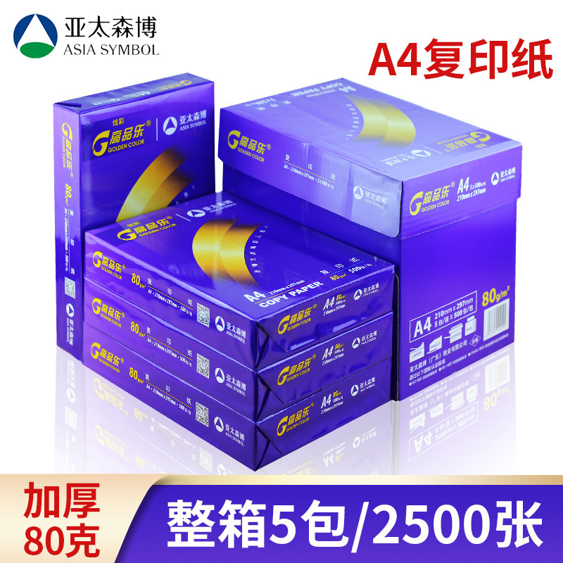高乐A4纸打印复印纸80g白纸70g单包一包500张整箱5包a3稿纸包邮