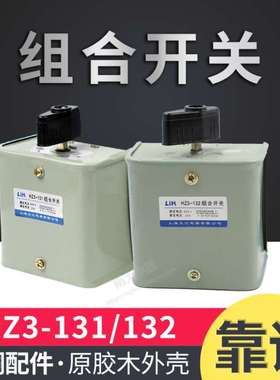 上海大江 HZ3-132/131/133/134 倒顺转换 组合开关 电机倒顺停