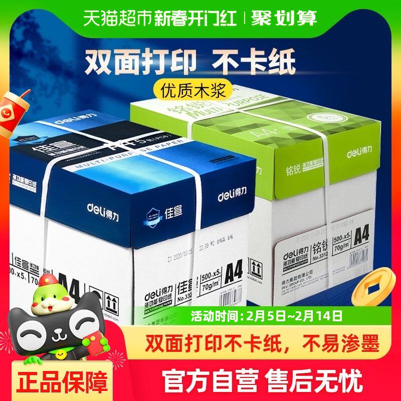 得力A4纸复印纸70g80g白纸草稿纸单包500张整箱5包批发