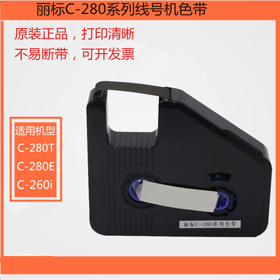 丽C-280E/T色带LB-280BK套管打号机 C260i色带线号机贴纸12mm