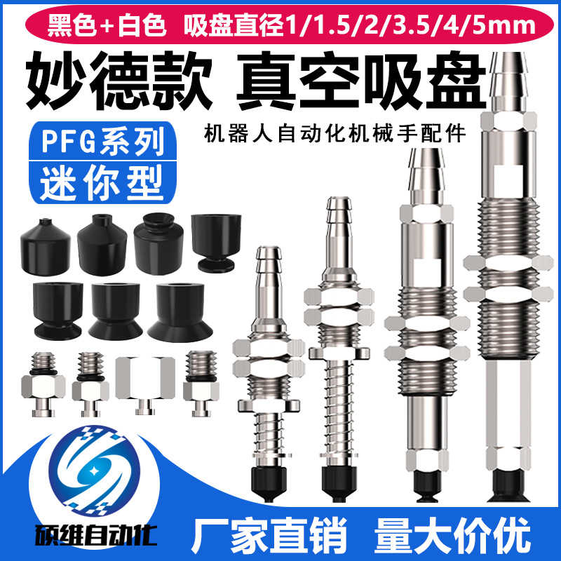 妙德PFG微型机械手真空吸盘支架硅胶吸嘴金具头工业VPJN-2/3气动