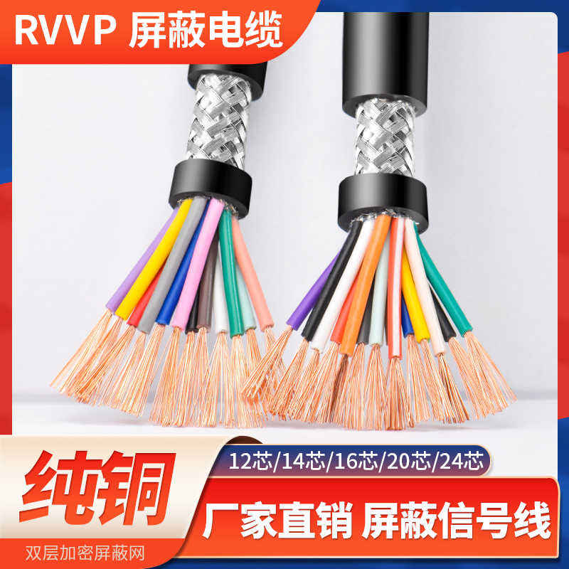 屏蔽线多芯....平方信号软电缆控制线