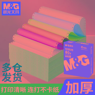 晨光针式 电脑打印纸六联一等分六联二等分六联三等分241 6层彩1