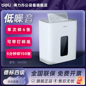 得力专业碎纸机GA530办公室专用电动全自动4级5级保密桌面静音商