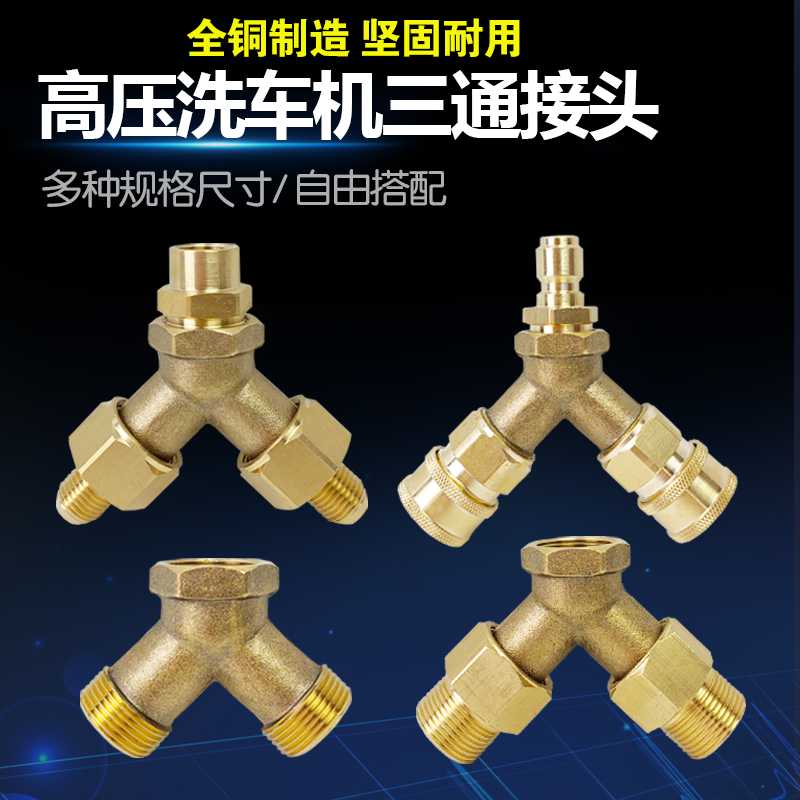 清洗机一分二水管三通洗车机刷车泵 高压钢丝管3/8快接纯铜转接头