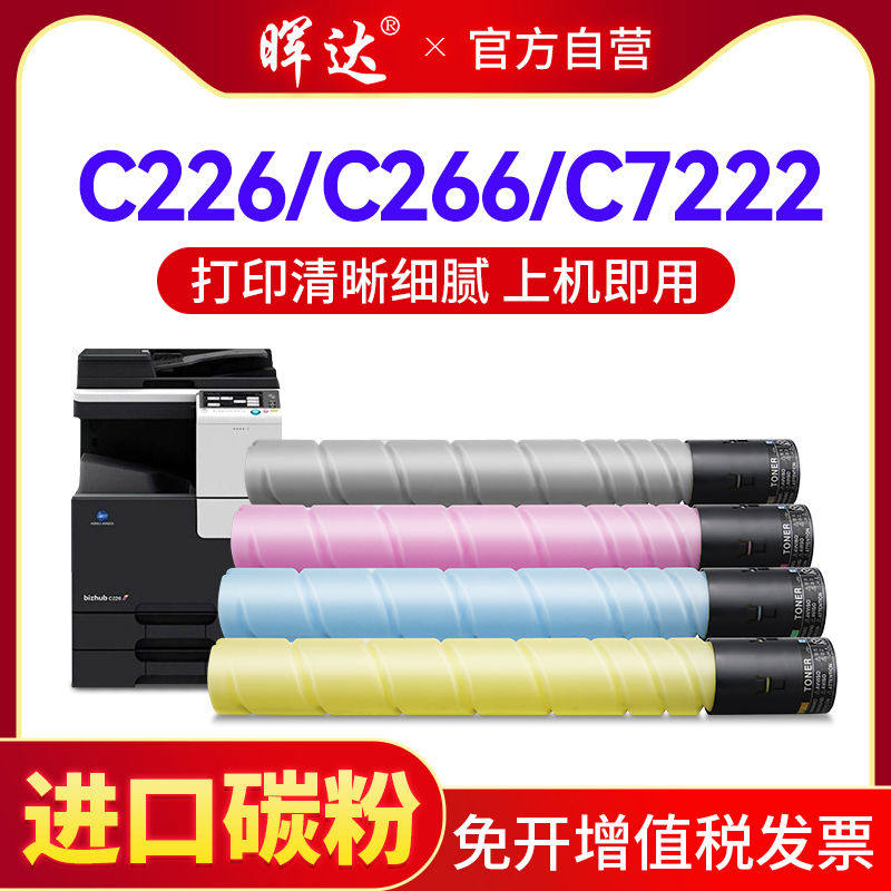 晖达适用柯尼美能达TN223粉盒C226 C256碳粉C266柯美C7222 C7226