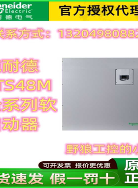 ATS48M10Y/ATS48M12YATS48M系列软起动器~议价