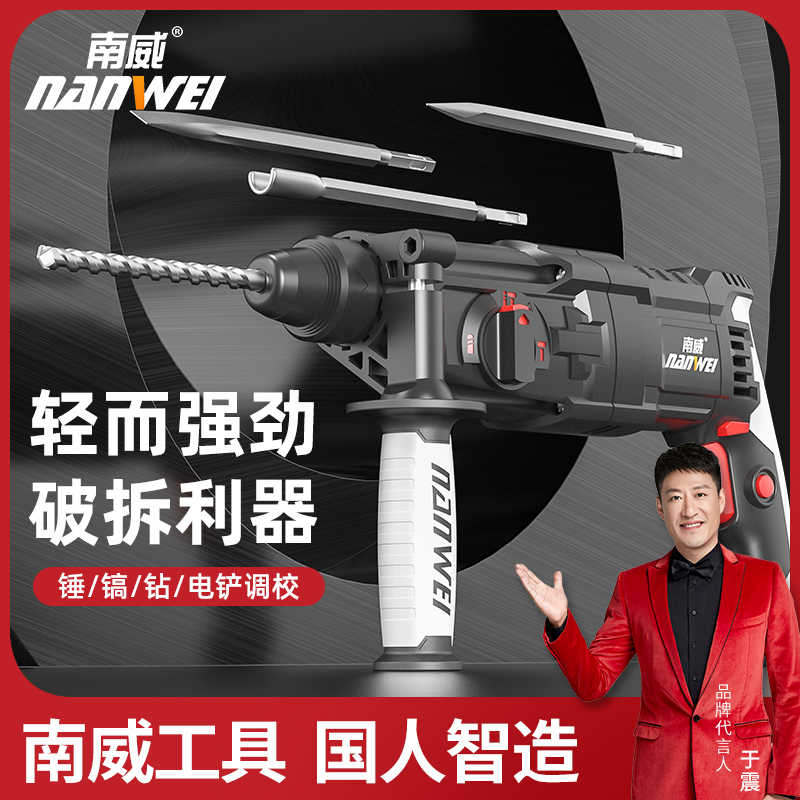 南威轻型电锤工业级冲击钻电钻电镐两用多功能家用小型大功率电镐图片