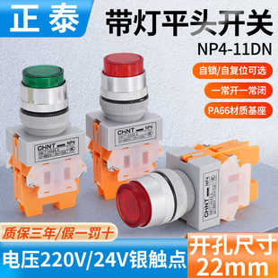 帶燈自復位按鈕 11DN DZS紅色綠色220V24V 自鎖一開一閉 NP4