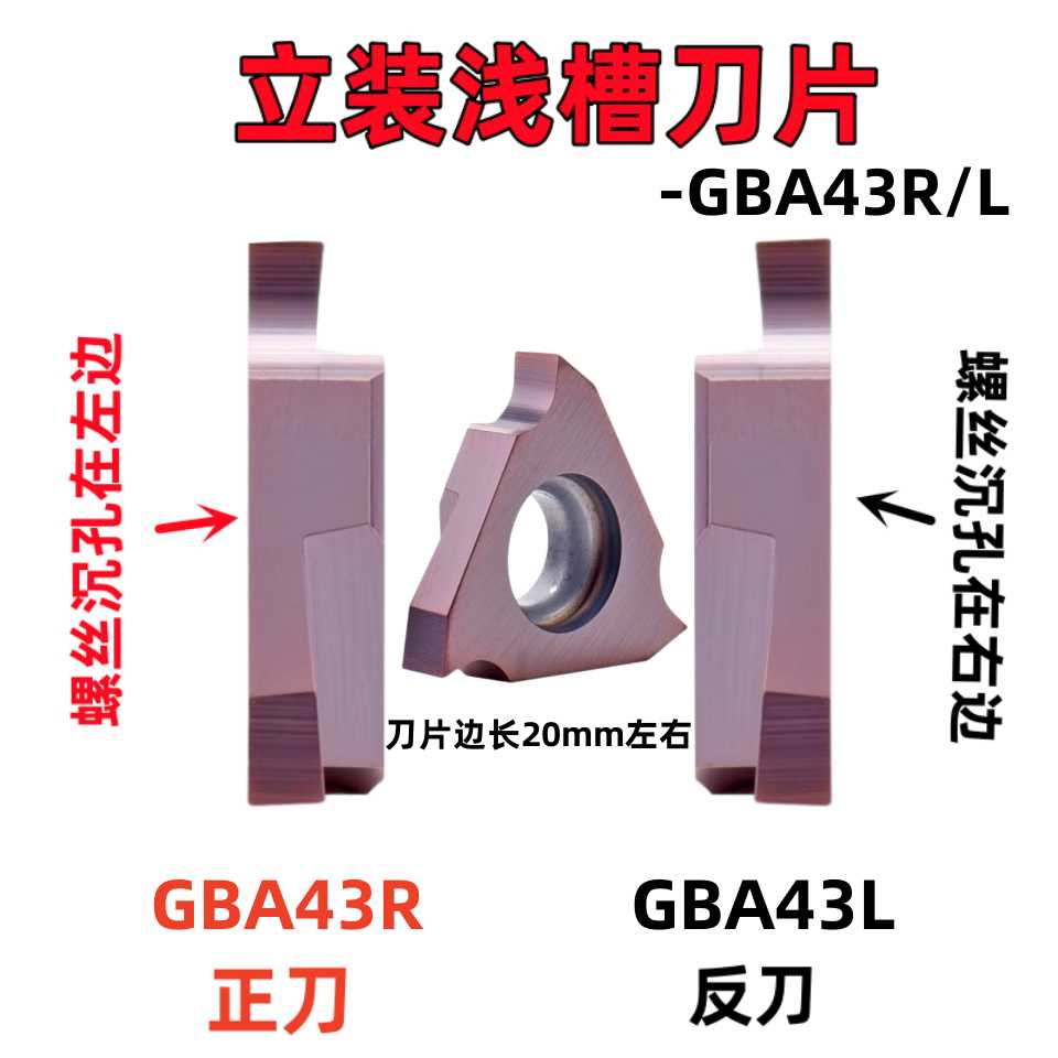 内外立装立式浅槽刀片卡簧槽刀片三角形切槽切断刀片GBA43R200