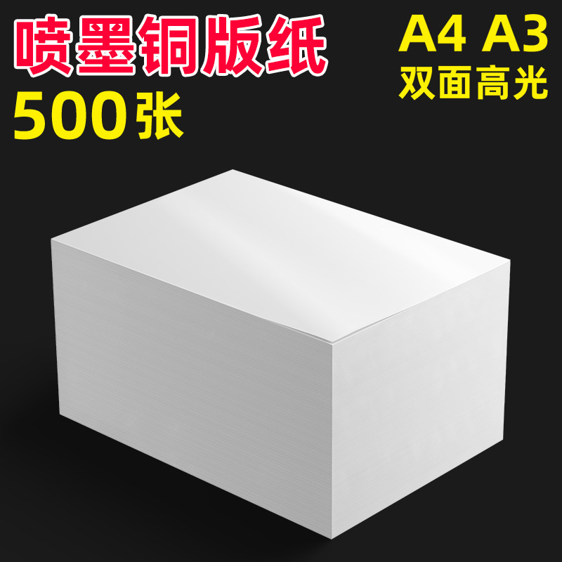 铜版纸打印a4双面喷墨打印高光相纸300克铜板纸照片纸相片纸120g1