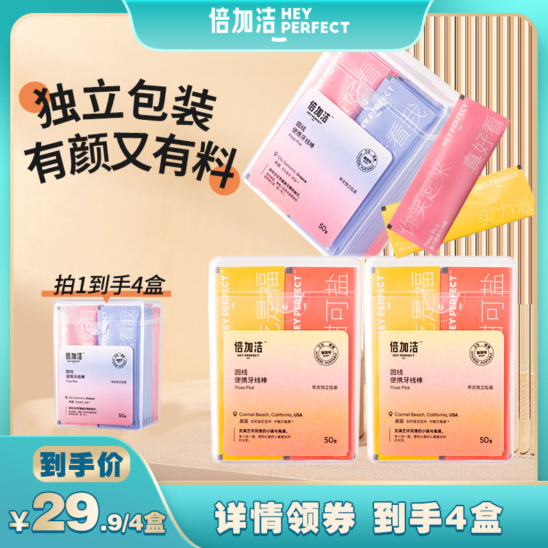 【直播专享】倍加洁薄荷牙线超细家用家庭装单独包装牙线棒牙签