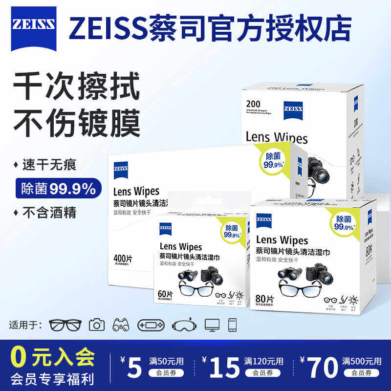ZEISS擦镜纸眼镜清洁湿巾镜片镜头相机专用擦拭一次性眼镜布