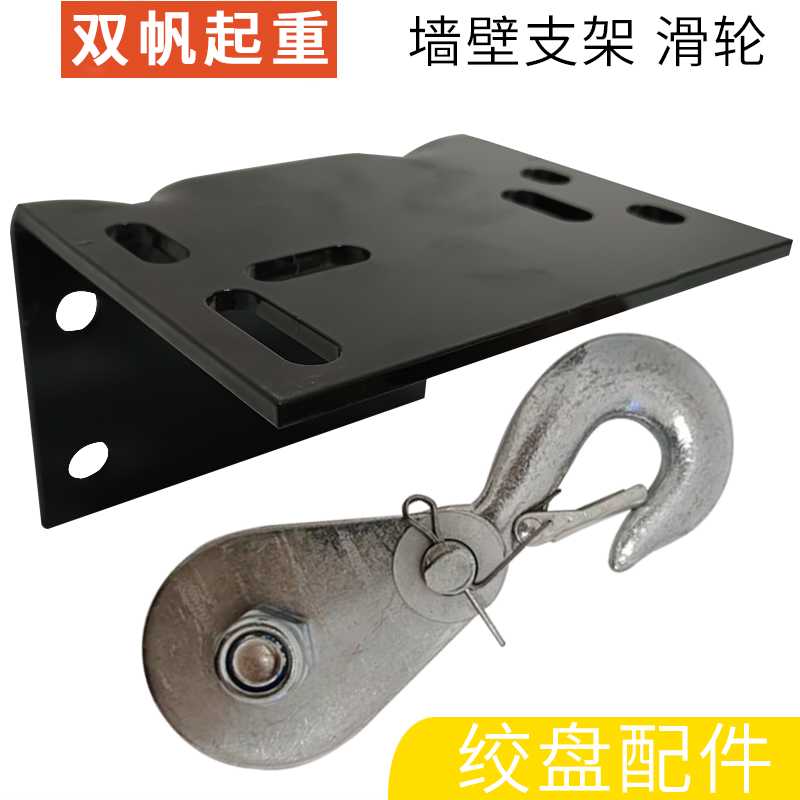 手摇绞盘 自锁绞盘 专用墙壁架 滑轮 配件