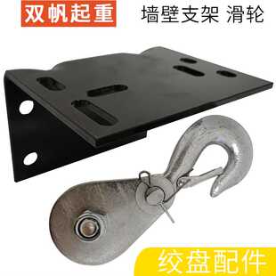手摇绞盘 自锁绞盘 专用墙壁架 滑轮 配件