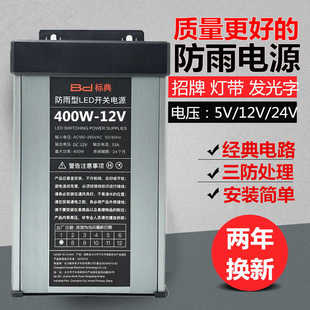 防雨12V33A400W开关电源直流5V24V200W350W防水LED变压器灯箱招