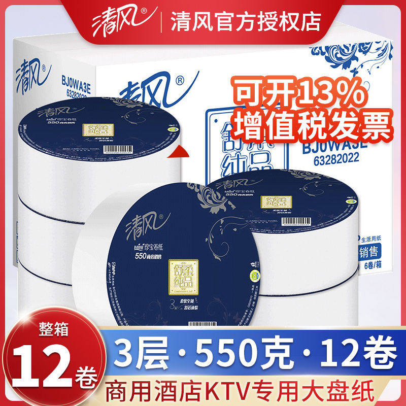 清风大卷纸12卷用酒店餐馆用大盘纸卫生纸巾卷筒纸厕所手纸