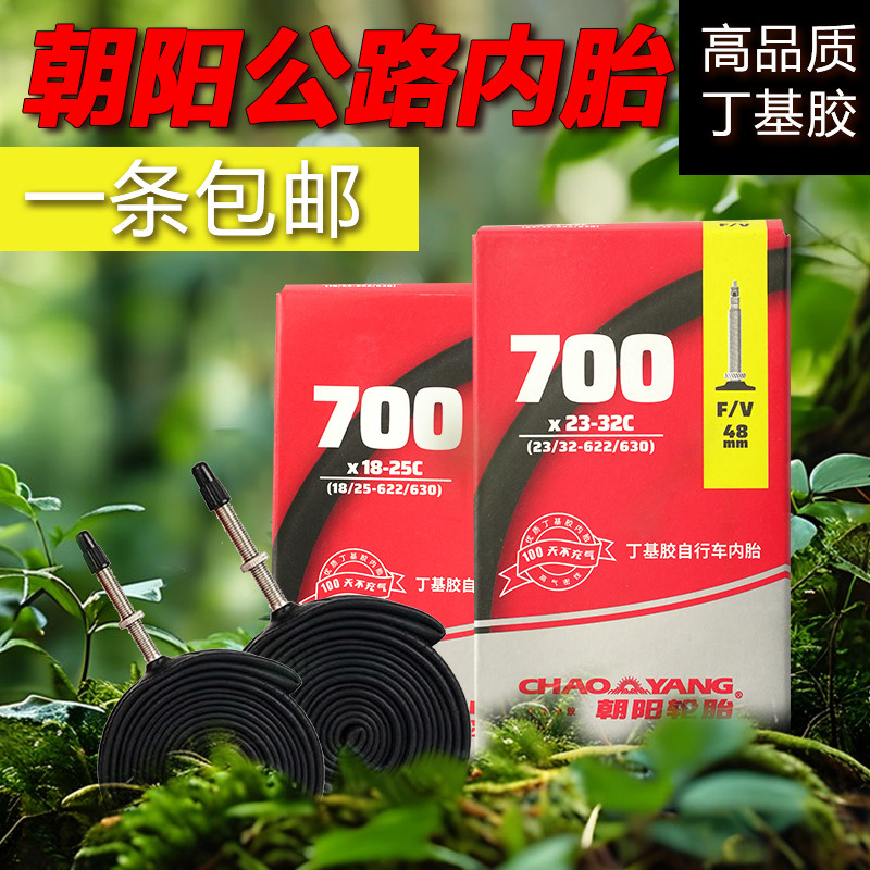 朝阳轮胎公路自行车内胎700×23C 18 25 32死飞车胎700C法嘴超轻