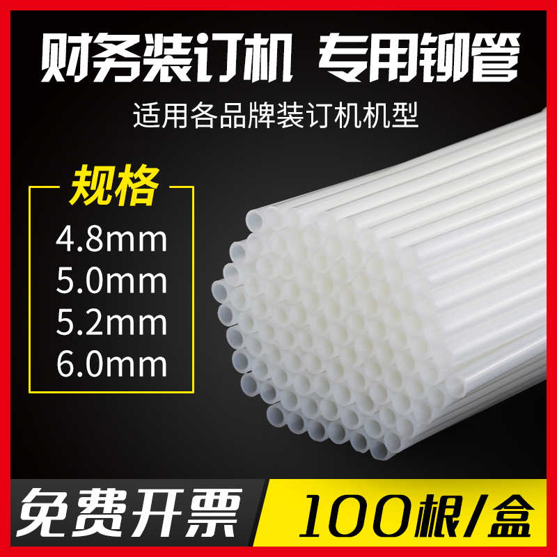 3888财务凭证装订机铆管4.8/5.2/6.0mm专用热熔管尼龙管塑料胶管