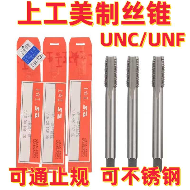 UNC上工美制丝锥 机用丝攻1/4-20 3/8-16 1寸上工统一螺纹UNF