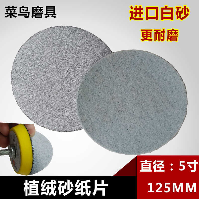 包邮125MM圆盘砂纸 5寸植绒砂纸片木工抛光白砂拉绒片气动打磨片