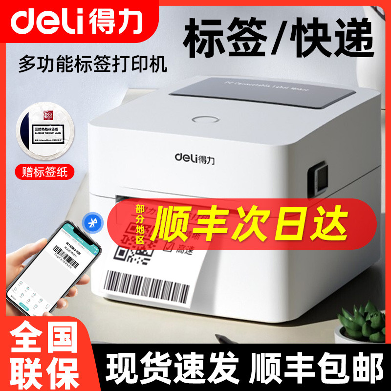 得力热敏签机电子面单打印机不干胶条码机一二联快递单签