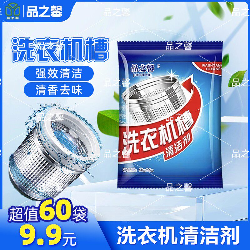 包邮到手60包家用洗衣机槽清洁剂活氧清洁滚筒洗衣机专用清洁剂