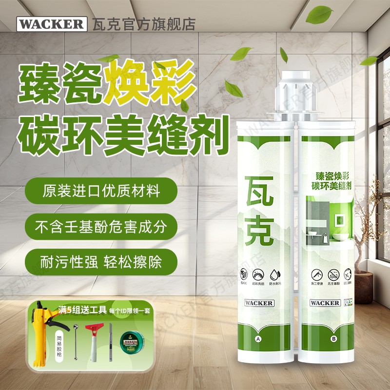 WACKER/瓦克臻瓷焕彩美缝剂地砖瓷砖专用防水防霉家用勾缝填缝剂