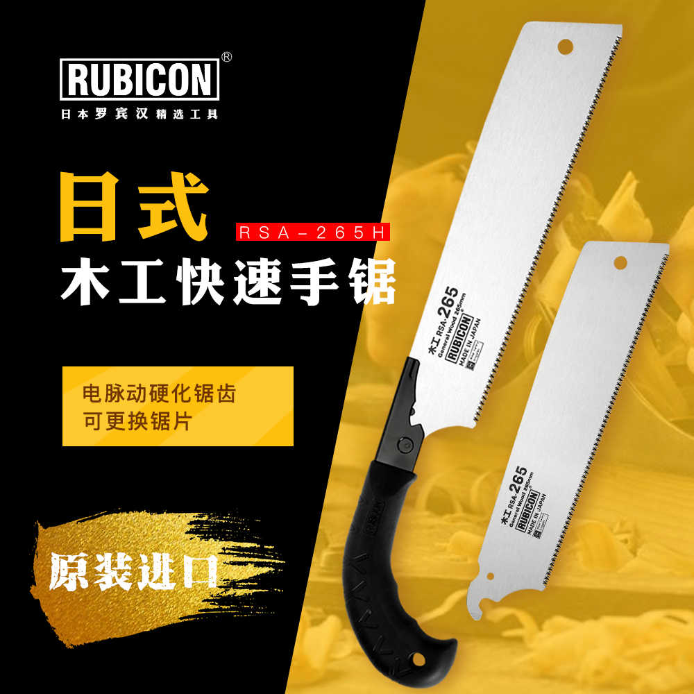 日本RUBICON罗宾汉手板锯RSA锯木锯竹手工锯园林伐木进口快速锯子