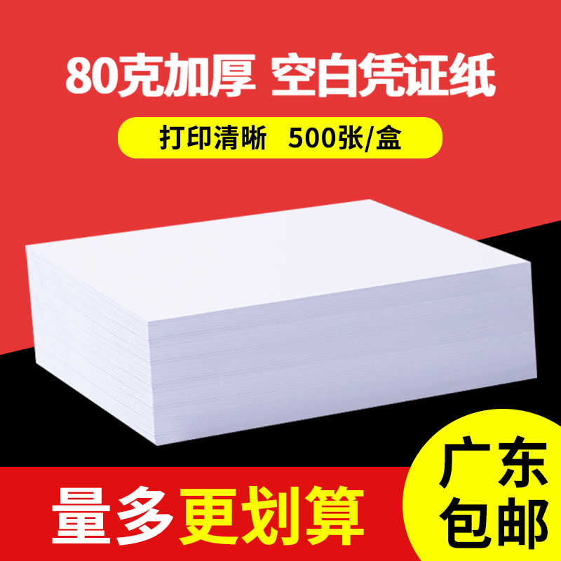 80克空白凭证纸240x140mm票据会计凭证记通用账凭证打印纸24*12cm
