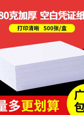 80克空白凭证纸240x140mm票据会计凭证记通用账凭证打印纸24*12cm