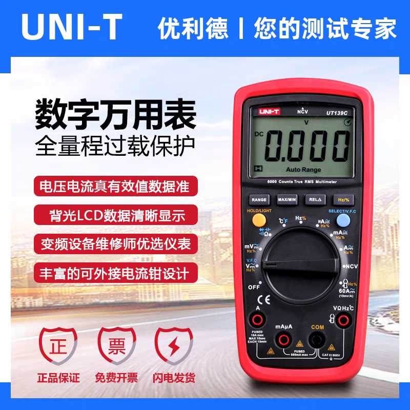 优利德UT139A/C数字万用表全量程防烧数显表变频器维修电工万能表