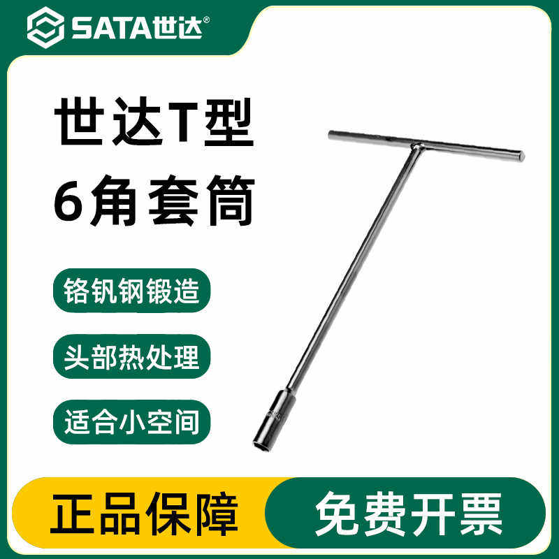 世达T型套筒扳手多功能加长外六角工具丁字杆六角T字维修拆卸套管