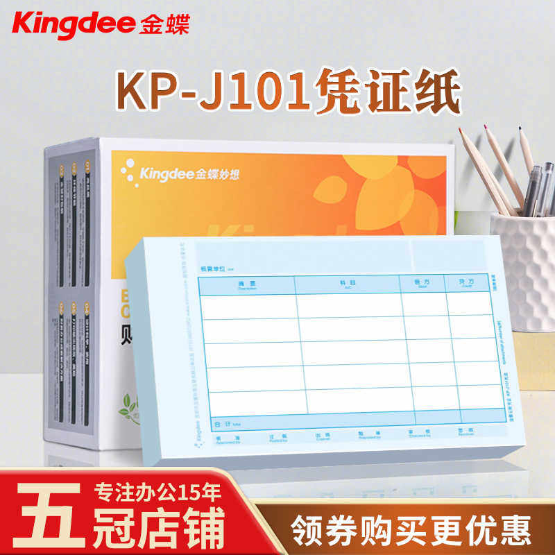 金蝶凭证纸KP-J101财务会计记账凭证打印KPJ101套打账210×140