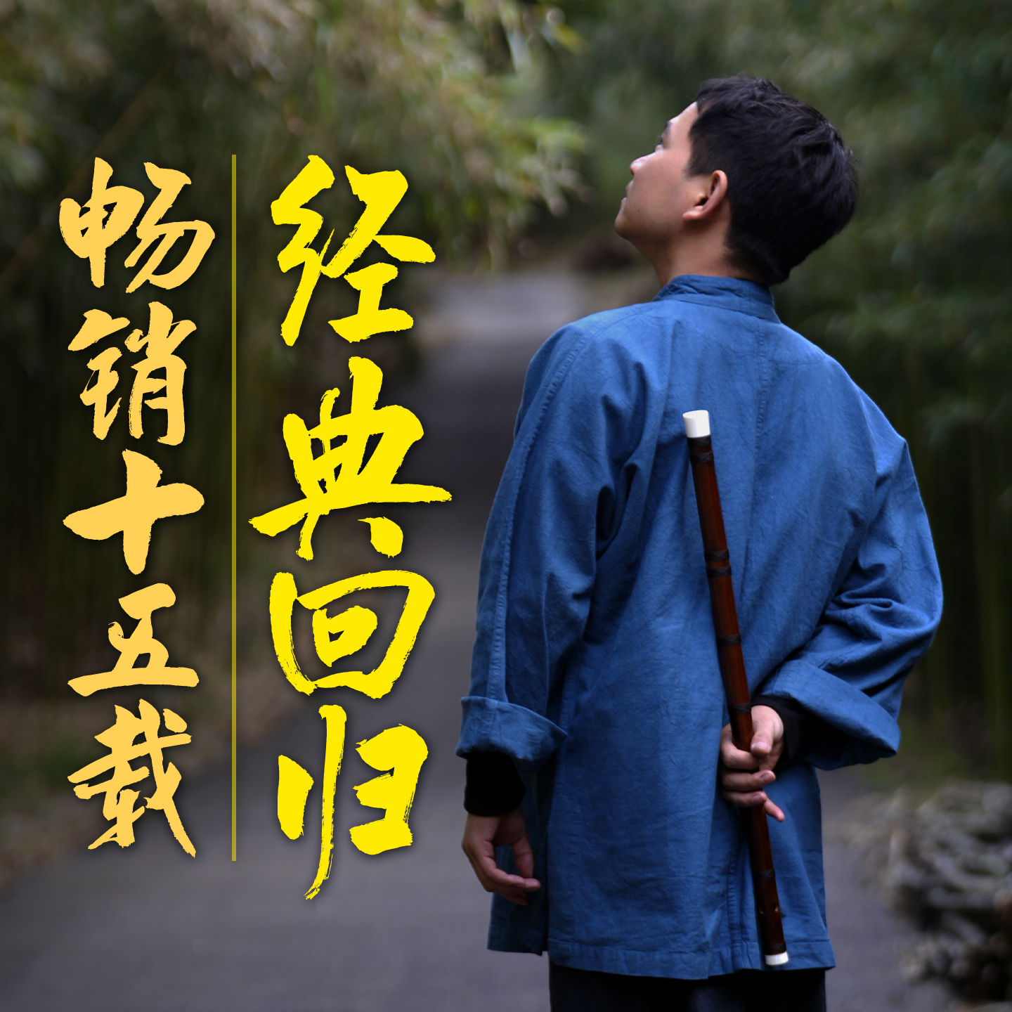 刘成亲制经典款高端专业演奏竹笛中国音乐学院陈悦推荐笛子横笛