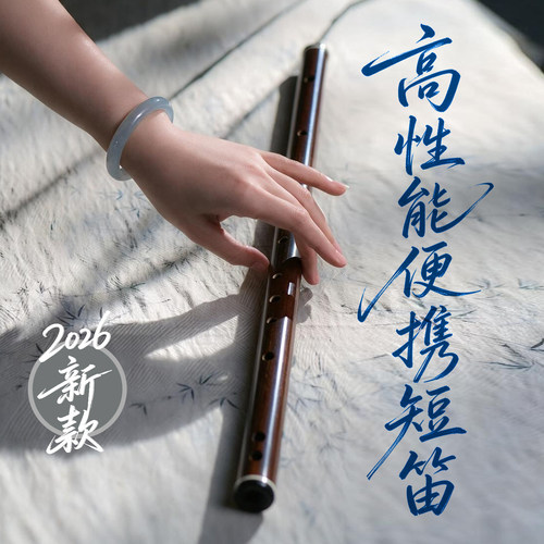 刘成亲制随声款超好吹短笛“兜里揣”正品性能竹笛2026新款笛子