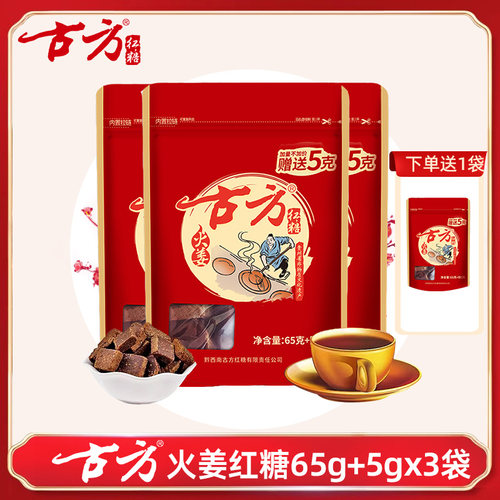 古方火姜红糖70gx3 袋装贵州特产古方手工红糖老红糖红糖姜茶